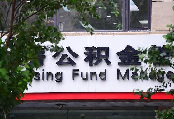 来宾离职公积金（离职公积金怎么处理）