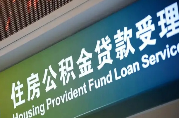 来宾离职后住房公积金提取条件（离职了住房公积金提取条件）