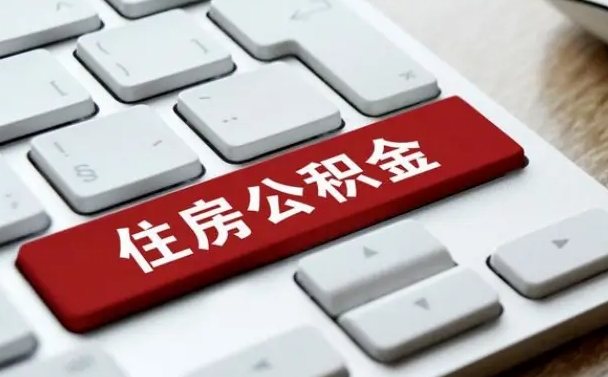 来宾公积金可以提取出来花吗（公积金可以提现花吗）